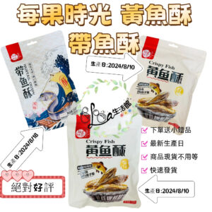 每果時光 黃魚酥 大容量250g 香酥小黃魚 魚乾 即食香酥小黃魚 原味 香辣 休閒零食 大容量250g